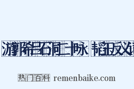 游郭希吕石洞二十咏·韬玉反义词是什么意思的图片